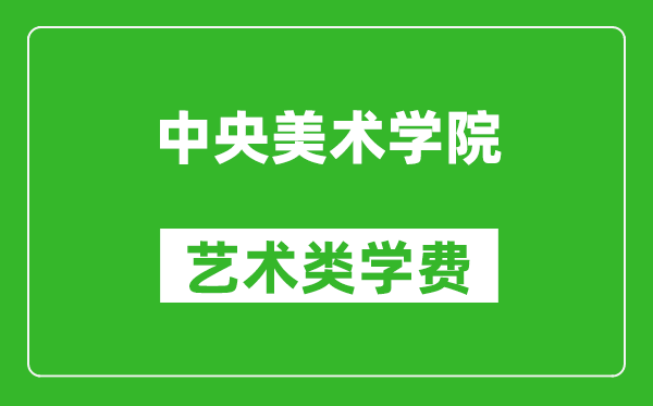 中央美术学院艺术类学费多少钱一年（附各专业收费标准）