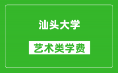 汕头大学艺术类学费多少钱一年（附各专业收费标准）
