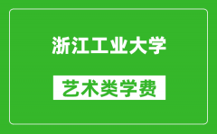 浙江工业大学艺术类学费多少钱一年（附各专业收费标准）