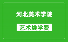 河北美术学院艺术类学费多少钱一年（附各专业收费标准）