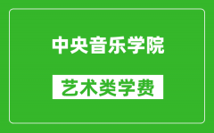 中央音乐学院艺术类学费多少钱一年（附各专业收费标准）