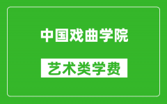 中国戏曲学院艺术类学费多少钱一年（附各专业收费标准）