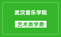 武汉音乐学院艺术类学费多少钱一年（附各专业收费标准）