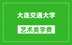 大连交通大学艺术类学费多少钱一年（附各专业收费标准）