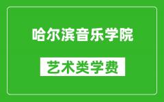 哈尔滨音乐学院艺术类学费多少钱一年（附各专业收费标准）