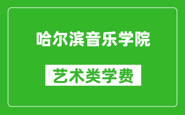 哈尔滨音乐学院艺术类学费多少钱一年（附各专业收费标准）