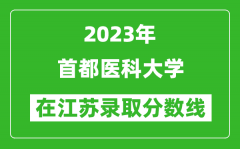 2023年首都医科大学在江苏录取分数线一览表（含录取位次）