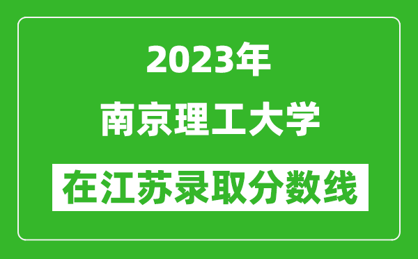 2023年南京理工大学在江苏录取分数线一览表(含录取位次)