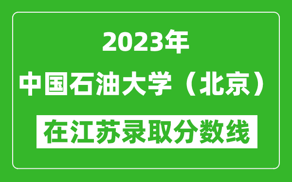 2023年中国石油大学(北京)在江苏录取分数线一览表(含录取位次)