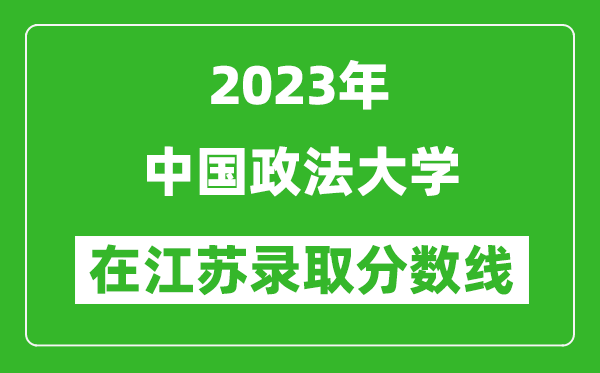 2023年中国政法大学在江苏录取分数线一览表（含录取位次）