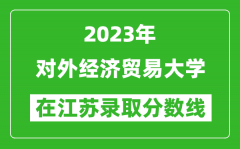2023年对外经济贸易大学在江苏录取分数线一览表（含录取位次）