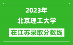 2023年北京理工大学在江苏录取分数线一览表（含录取位次）