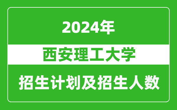 西安理工大学2024年在江苏的招生计划及招生人数