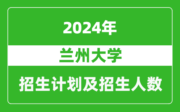 兰州大学2024年在江苏的招生计划及招生人数