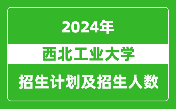 西北工业大学2024年在江苏的招生计划及招生人数