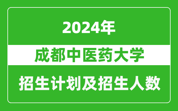 成都中医药大学2024年在江苏的招生计划及招生人数