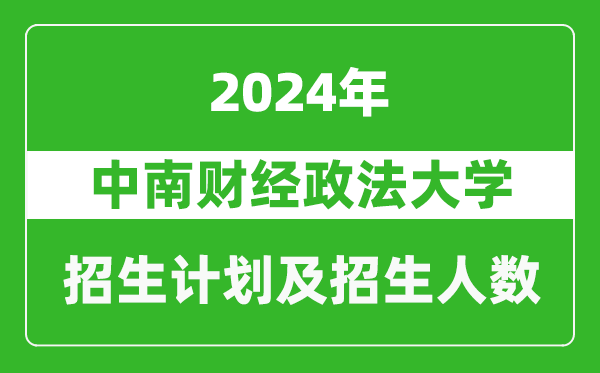 中南财经政法大学2024年在江苏的招生计划及招生人数