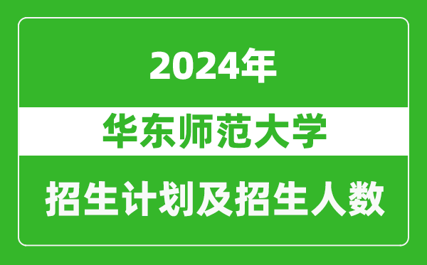 华东师范大学2024年在江苏的招生计划及招生人数