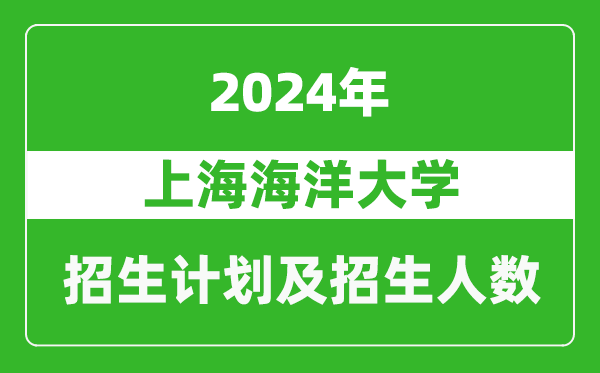 上海海洋大学2024年在江苏的招生计划及招生人数