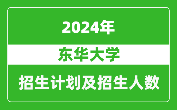 东华大学2024年在江苏的招生计划及招生人数