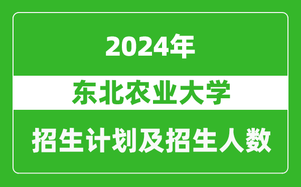 东北农业大学2024年在江苏的招生计划及招生人数