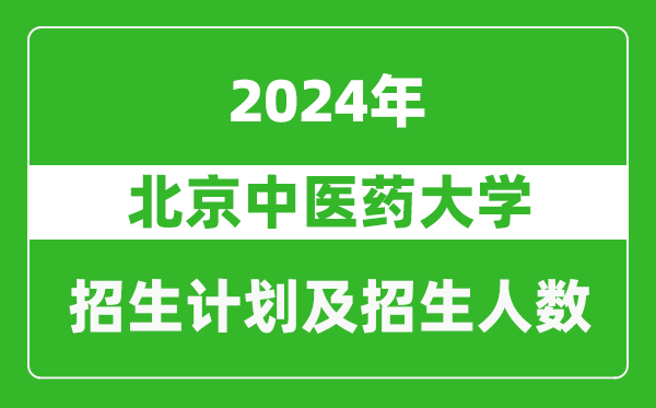 北京中医药大学2024年在江苏的招生计划及招生人数