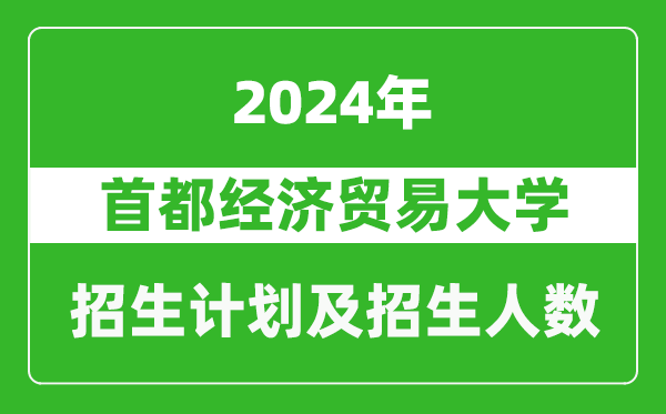 首都经济贸易大学2024年在河南的招生计划和招生人数