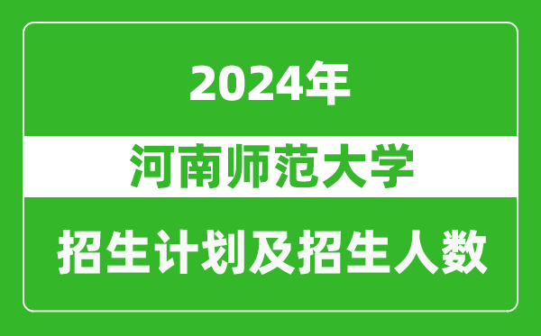 河南师范大学2024年在河南的招生计划和招生人数