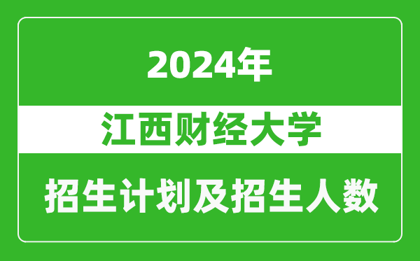 江西财经大学2024年在河南的招生计划和招生人数