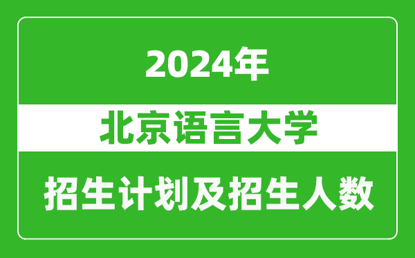 北京语言大学2024年在河南的招生计划和招生人数