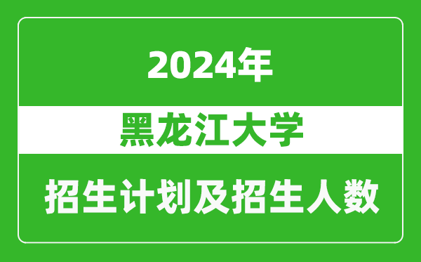 黑龙江大学2024年在河南的招生计划和招生人数