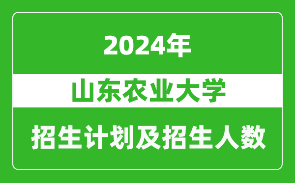 山东农业大学2024年在河南的招生计划和招生人数