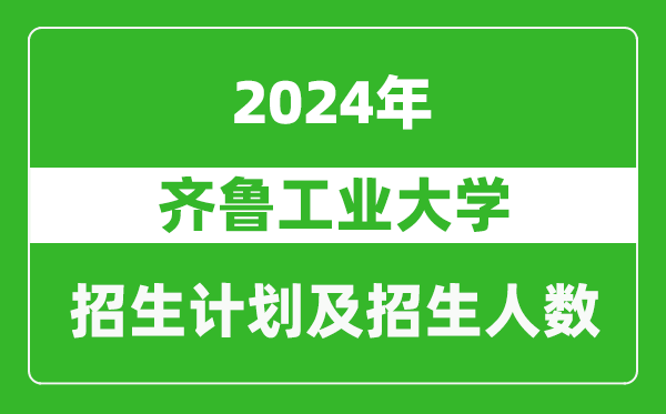 齐鲁工业大学2024年在河南的招生计划和招生人数