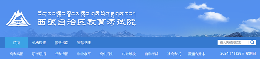 西藏自治区教育考试院官网登录入口网址:http://zsks.edu.xizang.gov.cn/