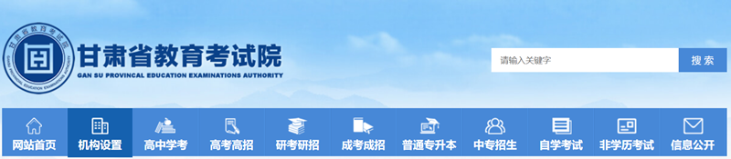 甘肃省教育考试院官网登录入口网址:https://www.ganseea.cn/