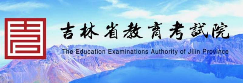 吉林省教育考试院官网登录入口网址:http://www.jleea.edu.cn/
