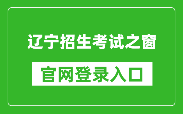 辽宁招生考试之窗官网登录入口网址:https://www.lnzsks.com/