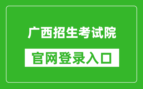 广西招生考试院官网登录入口网址:https://www.gxeea.cn/