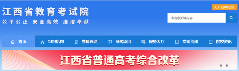 江西省教育考试院官网登录入口网址:http://www.jxeea.cn/