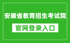 安徽省教育招生考试院官网登录入口网址:https://www.ahzsks.cn/