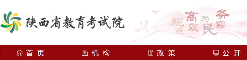 陕西省教育考试院官网登录入口网址:http://www.sneea.cn/