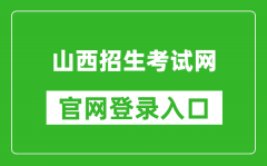 山西招生考试网官网登录入口网址:http://www.sxkszx.cn/