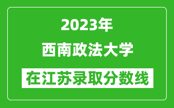 2023年西南政法大学在江苏录取分数线一览表（含录取位次）