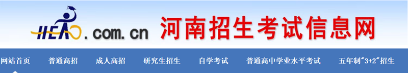 河南招生考试信息网官网登录入口网址:http://www.heao.com.cn/
