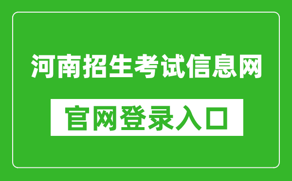 河南招生考试信息网官网登录入口网址:http://www.heao.com.cn/