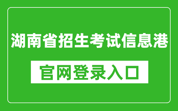 湖南省招生考试信息港官网登录入口网址:https://www.hneeb.cn/