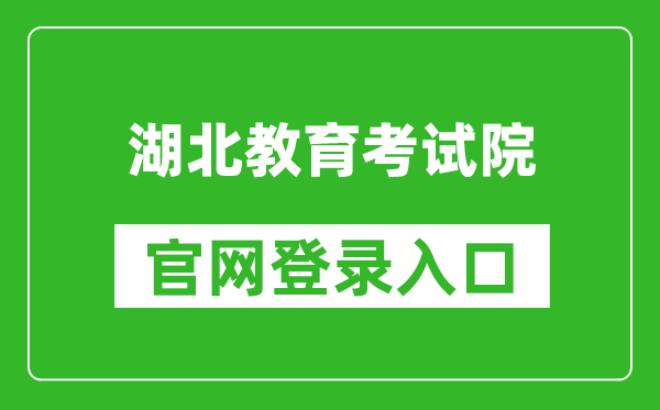 湖北教育考试院官网登录入口网址:http://www.hbea.edu.cn/