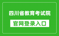 四川省教育考试院官网登录入口网址:https://www.sceea.cn/