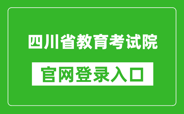 四川省教育考试院官网登录入口网址:https://www.sceea.cn/