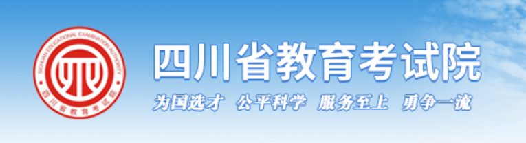 四川省教育考试院官网登录入口网址:https://www.sceea.cn/